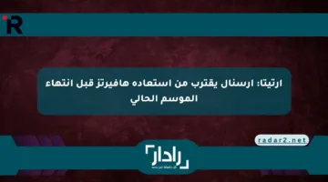 أرتيتا: أرسنال يقترب من استعادة هافيرتز قبل انتهاء الموسم الحالي